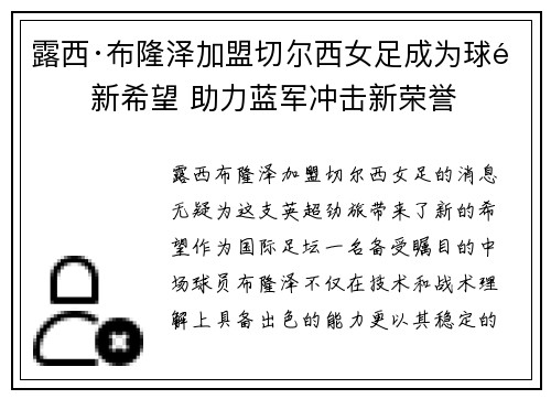 露西·布隆泽加盟切尔西女足成为球队新希望 助力蓝军冲击新荣誉