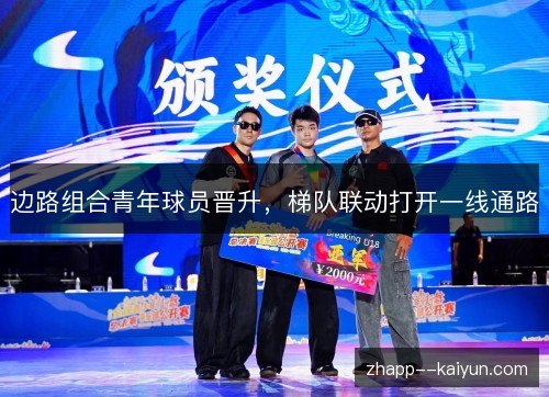 边路组合青年球员晋升，梯队联动打开一线通路