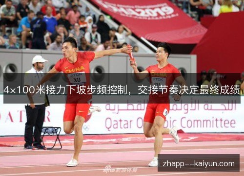 4×100米接力下坡步频控制，交接节奏决定最终成绩
