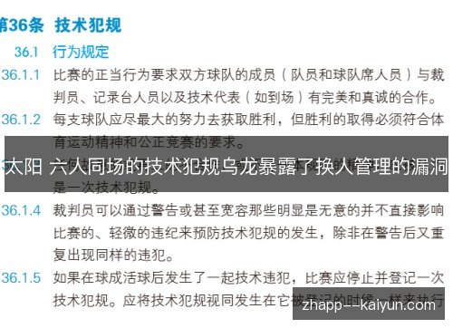 太阳 六人同场的技术犯规乌龙暴露了换人管理的漏洞 太阳 六人同场的技术犯规乌龙暴露了换人管理的漏洞